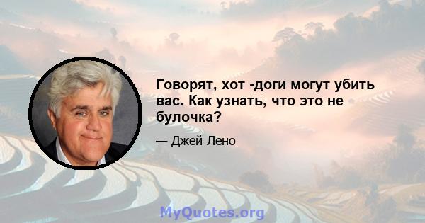 Говорят, хот -доги могут убить вас. Как узнать, что это не булочка?