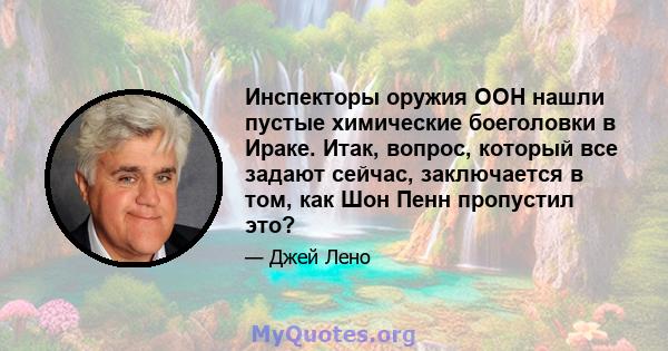 Инспекторы оружия ООН нашли пустые химические боеголовки в Ираке. Итак, вопрос, который все задают сейчас, заключается в том, как Шон Пенн пропустил это?