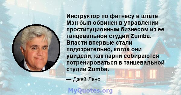 Инструктор по фитнесу в штате Мэн был обвинен в управлении проституционным бизнесом из ее танцевальной студии Zumba. Власти впервые стали подозрительно, когда они увидели, как парни собираются потренироваться в