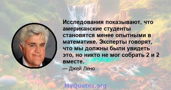 Исследования показывают, что американские студенты становятся менее опытными в математике. Эксперты говорят, что мы должны были увидеть это, но никто не мог собрать 2 и 2 вместе.