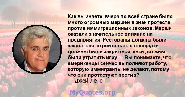 Как вы знаете, вчера по всей стране было много огромных маршей в знак протеста против иммиграционных законов. Марши оказали значительное влияние на предприятия. Рестораны должны были закрыться, строительные площадки