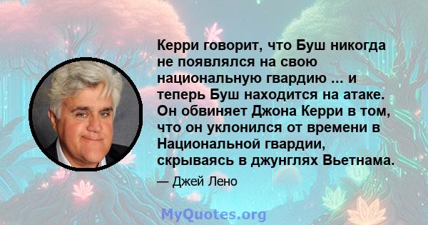 Керри говорит, что Буш никогда не появлялся на свою национальную гвардию ... и теперь Буш находится на атаке. Он обвиняет Джона Керри в том, что он уклонился от времени в Национальной гвардии, скрываясь в джунглях