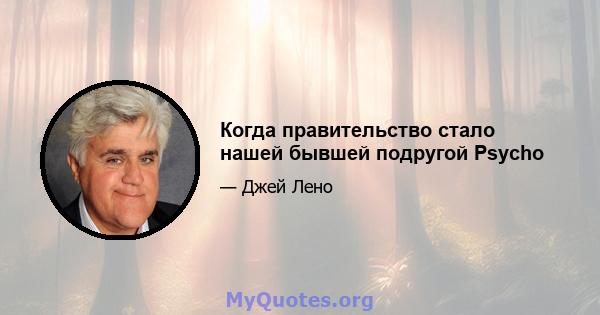 Когда правительство стало нашей бывшей подругой Psycho