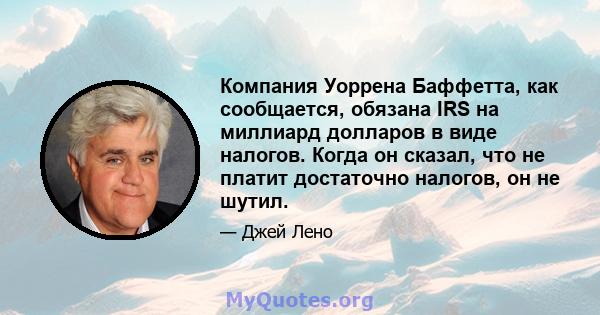 Компания Уоррена Баффетта, как сообщается, обязана IRS на миллиард долларов в виде налогов. Когда он сказал, что не платит достаточно налогов, он не шутил.