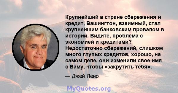 Крупнейший в стране сбережения и кредит, Вашингтон, взаимный, стал крупнейшим банковским провалом в истории. Видите, проблема с экономией и кредитами? Недостаточно сбережений, слишком много глупых кредитов, хорошо, на