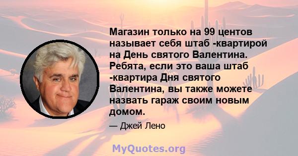 Магазин только на 99 центов называет себя штаб -квартирой на День святого Валентина. Ребята, если это ваша штаб -квартира Дня святого Валентина, вы также можете назвать гараж своим новым домом.