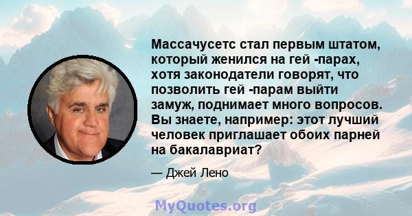 Массачусетс стал первым штатом, который женился на гей -парах, хотя законодатели говорят, что позволить гей -парам выйти замуж, поднимает много вопросов. Вы знаете, например: этот лучший человек приглашает обоих парней