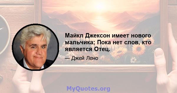 Майкл Джексон имеет нового мальчика; Пока нет слов, кто является Отец.