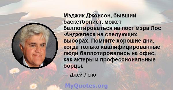 Мэджик Джонсон, бывший баскетболист, может баллотироваться на пост мэра Лос -Анджелеса на следующих выборах. Помните хорошие дни, когда только квалифицированные люди баллотировались на офис, как актеры и