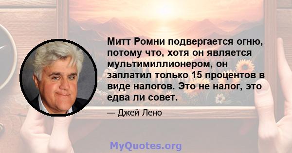 Митт Ромни подвергается огню, потому что, хотя он является мультимиллионером, он заплатил только 15 процентов в виде налогов. Это не налог, это едва ли совет.