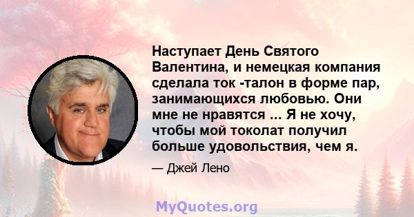 Наступает День Святого Валентина, и немецкая компания сделала ток -талон в форме пар, занимающихся любовью. Они мне не нравятся ... Я не хочу, чтобы мой токолат получил больше удовольствия, чем я.