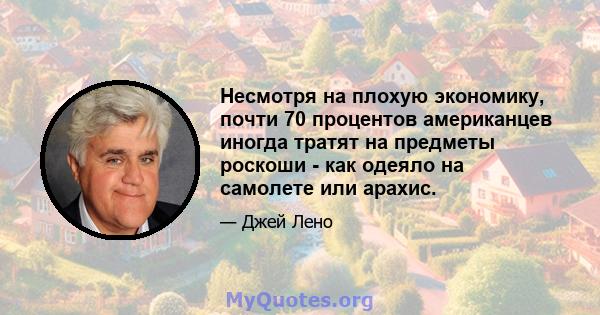 Несмотря на плохую экономику, почти 70 процентов американцев иногда тратят на предметы роскоши - как одеяло на самолете или арахис.