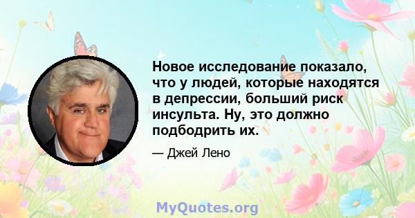 Новое исследование показало, что у людей, которые находятся в депрессии, больший риск инсульта. Ну, это должно подбодрить их.