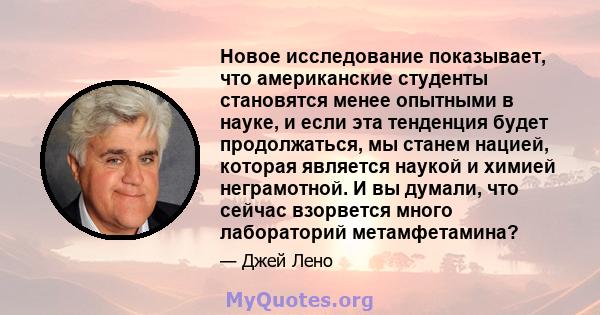 Новое исследование показывает, что американские студенты становятся менее опытными в науке, и если эта тенденция будет продолжаться, мы станем нацией, которая является наукой и химией неграмотной. И вы думали, что