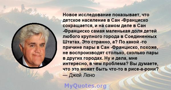 Новое исследование показывает, что детское население в Сан -Франциско сокращается, и на самом деле в Сан -Франциско самая маленькая доля детей любого крупного города в Соединенных Штатах. Это странно, а? По какой -то