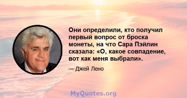 Они определили, кто получил первый вопрос от броска монеты, на что Сара Пэйлин сказала: «О, какое совпадение, вот как меня выбрали».