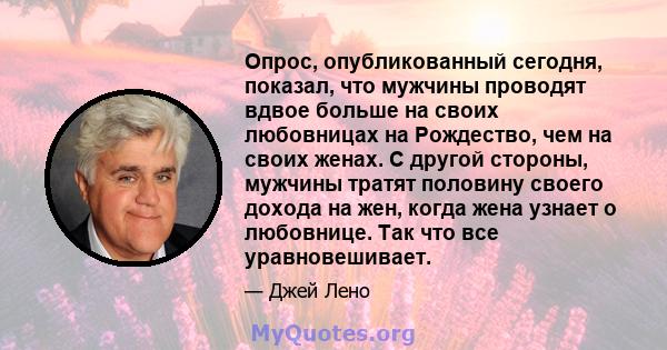 Опрос, опубликованный сегодня, показал, что мужчины проводят вдвое больше на своих любовницах на Рождество, чем на своих женах. С другой стороны, мужчины тратят половину своего дохода на жен, когда жена узнает о