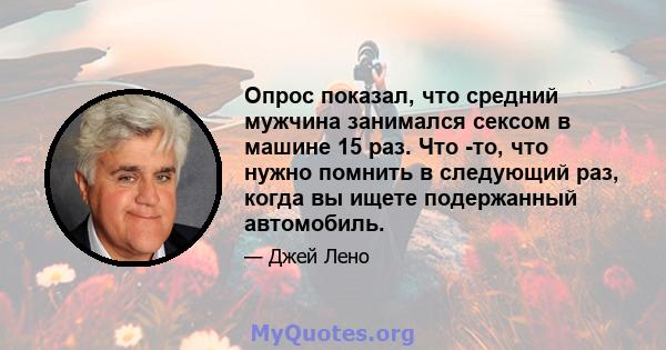 Опрос показал, что средний мужчина занимался сексом в машине 15 раз. Что -то, что нужно помнить в следующий раз, когда вы ищете подержанный автомобиль.