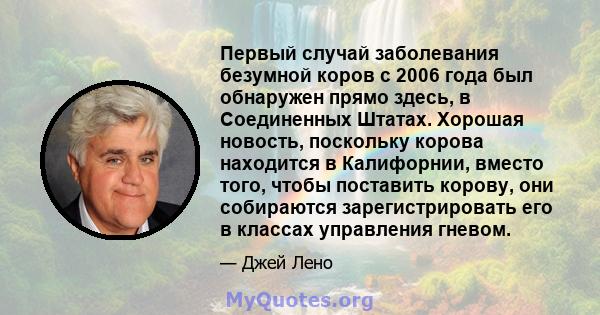 Первый случай заболевания безумной коров с 2006 года был обнаружен прямо здесь, в Соединенных Штатах. Хорошая новость, поскольку корова находится в Калифорнии, вместо того, чтобы поставить корову, они собираются