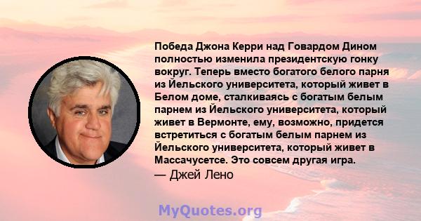 Победа Джона Керри над Говардом Дином полностью изменила президентскую гонку вокруг. Теперь вместо богатого белого парня из Йельского университета, который живет в Белом доме, сталкиваясь с богатым белым парнем из