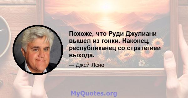 Похоже, что Руди Джулиани вышел из гонки. Наконец, республиканец со стратегией выхода.