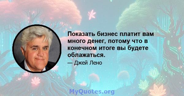 Показать бизнес платит вам много денег, потому что в конечном итоге вы будете облажаться.