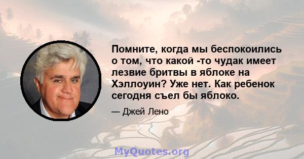 Помните, когда мы беспокоились о том, что какой -то чудак имеет лезвие бритвы в яблоке на Хэллоуин? Уже нет. Как ребенок сегодня съел бы яблоко.