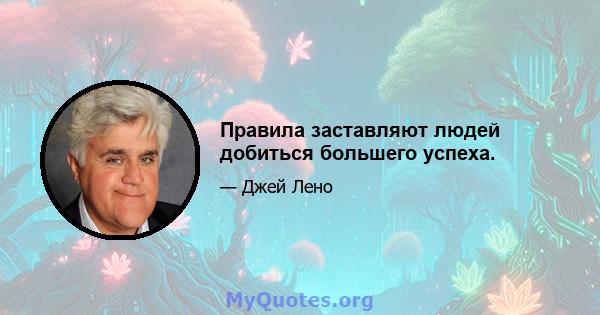 Правила заставляют людей добиться большего успеха.