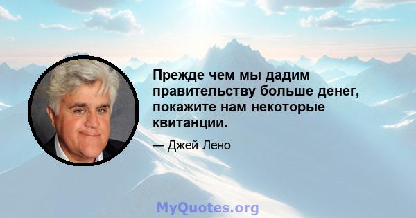 Прежде чем мы дадим правительству больше денег, покажите нам некоторые квитанции.