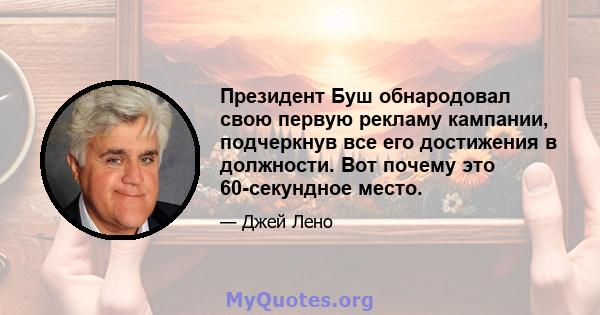 Президент Буш обнародовал свою первую рекламу кампании, подчеркнув все его достижения в должности. Вот почему это 60-секундное место.