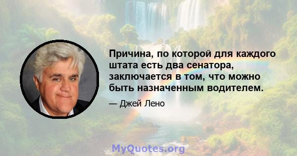 Причина, по которой для каждого штата есть два сенатора, заключается в том, что можно быть назначенным водителем.