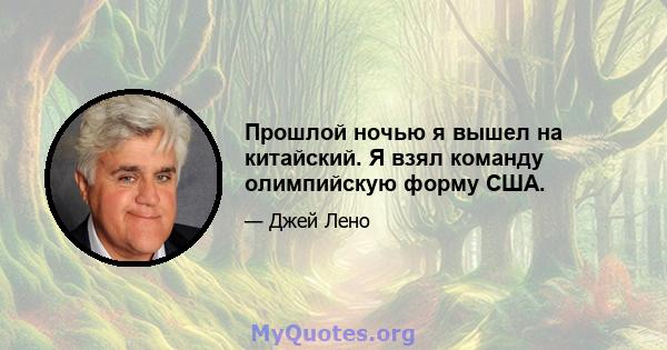 Прошлой ночью я вышел на китайский. Я взял команду олимпийскую форму США.