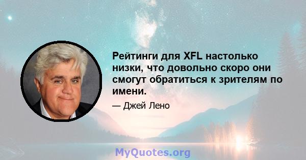 Рейтинги для XFL настолько низки, что довольно скоро они смогут обратиться к зрителям по имени.