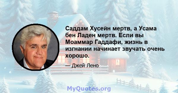 Саддам Хусейн мертв, а Усама бен Ладен мертв. Если вы Моаммар Гаддафи, жизнь в изгнании начинает звучать очень хорошо.