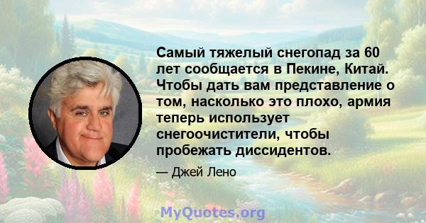 Самый тяжелый снегопад за 60 лет сообщается в Пекине, Китай. Чтобы дать вам представление о том, насколько это плохо, армия теперь использует снегоочистители, чтобы пробежать диссидентов.