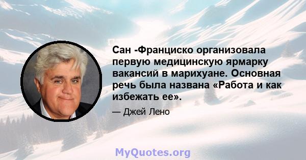 Сан -Франциско организовала первую медицинскую ярмарку вакансий в марихуане. Основная речь была названа «Работа и как избежать ее».