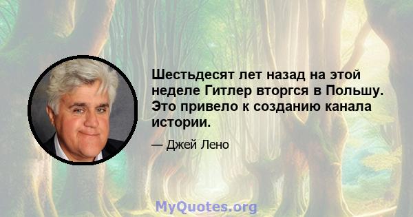 Шестьдесят лет назад на этой неделе Гитлер вторгся в Польшу. Это привело к созданию канала истории.