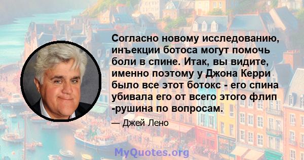 Согласно новому исследованию, инъекции ботоса могут помочь боли в спине. Итак, вы видите, именно поэтому у Джона Керри было все этот ботокс - его спина убивала его от всего этого флип -рушина по вопросам.