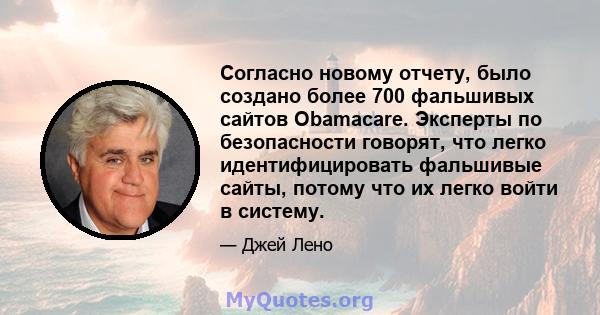 Согласно новому отчету, было создано более 700 фальшивых сайтов Obamacare. Эксперты по безопасности говорят, что легко идентифицировать фальшивые сайты, потому что их легко войти в систему.