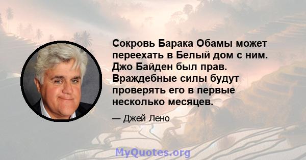 Сокровь Барака Обамы может переехать в Белый дом с ним. Джо Байден был прав. Враждебные силы будут проверять его в первые несколько месяцев.