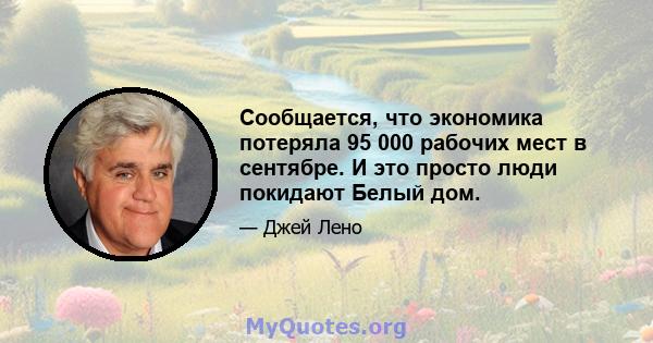 Сообщается, что экономика потеряла 95 000 рабочих мест в сентябре. И это просто люди покидают Белый дом.