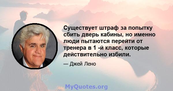 Существует штраф за попытку сбить дверь кабины, но именно люди пытаются перейти от тренера в 1 -й класс, которые действительно избили.