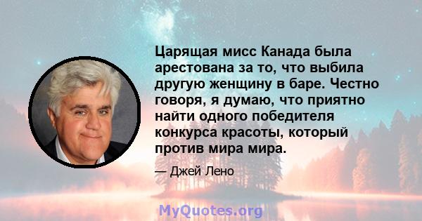 Царящая мисс Канада была арестована за то, что выбила другую женщину в баре. Честно говоря, я думаю, что приятно найти одного победителя конкурса красоты, который против мира мира.