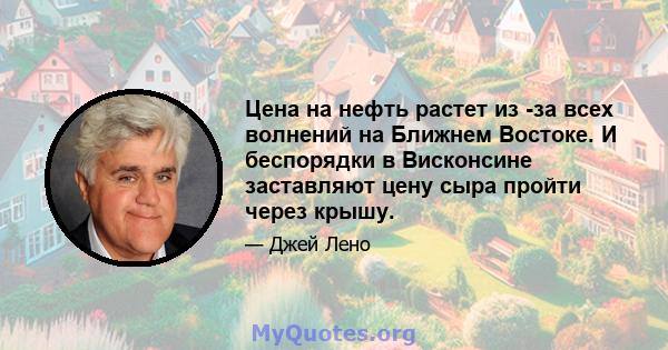 Цена на нефть растет из -за всех волнений на Ближнем Востоке. И беспорядки в Висконсине заставляют цену сыра пройти через крышу.