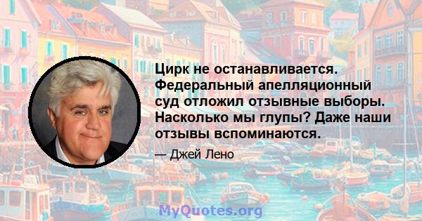 Цирк не останавливается. Федеральный апелляционный суд отложил отзывные выборы. Насколько мы глупы? Даже наши отзывы вспоминаются.