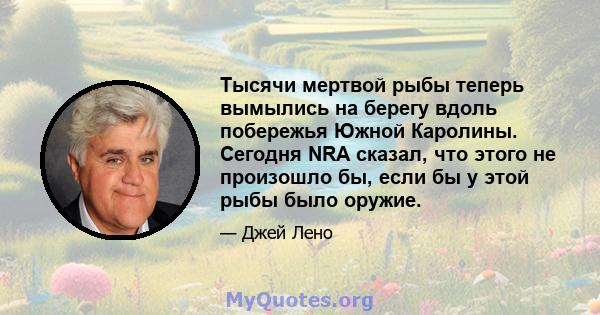 Тысячи мертвой рыбы теперь вымылись на берегу вдоль побережья Южной Каролины. Сегодня NRA сказал, что этого не произошло бы, если бы у этой рыбы было оружие.