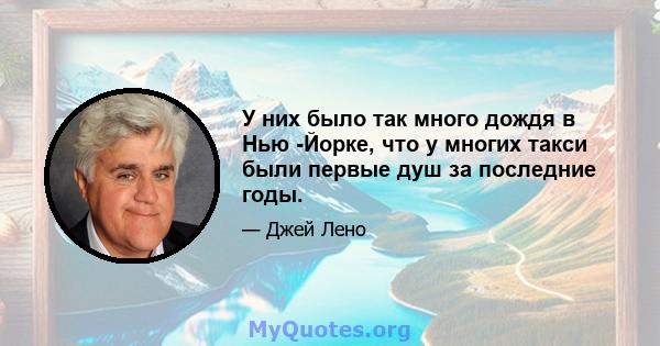 У них было так много дождя в Нью -Йорке, что у многих такси были первые душ за последние годы.