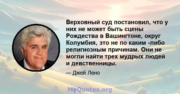 Верховный суд постановил, что у них не может быть сцены Рождества в Вашингтоне, округ Колумбия, это не по каким -либо религиозным причинам. Они не могли найти трех мудрых людей и девственницы.