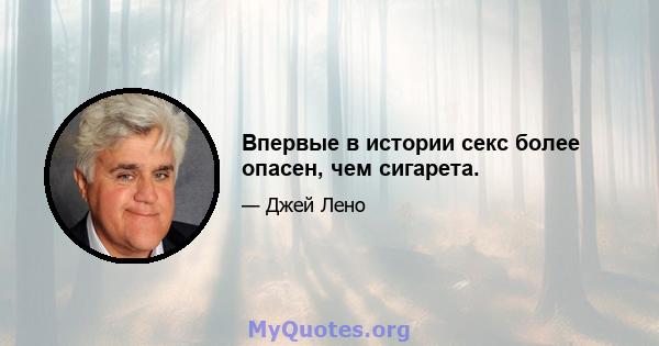 Впервые в истории секс более опасен, чем сигарета.