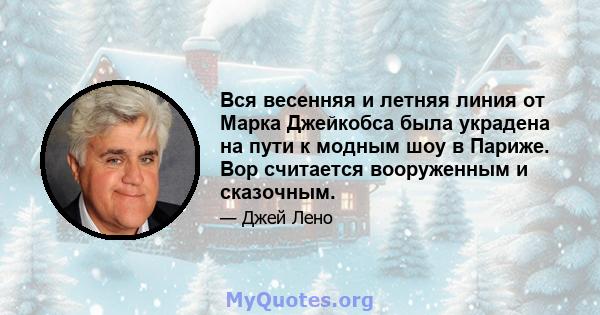 Вся весенняя и летняя линия от Марка Джейкобса была украдена на пути к модным шоу в Париже. Вор считается вооруженным и сказочным.